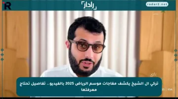تركي آل الشيخ يكشف مفاجآت موسم الرياض 2025 بالفيديو.. تفاصيل تحتاج معرفتها